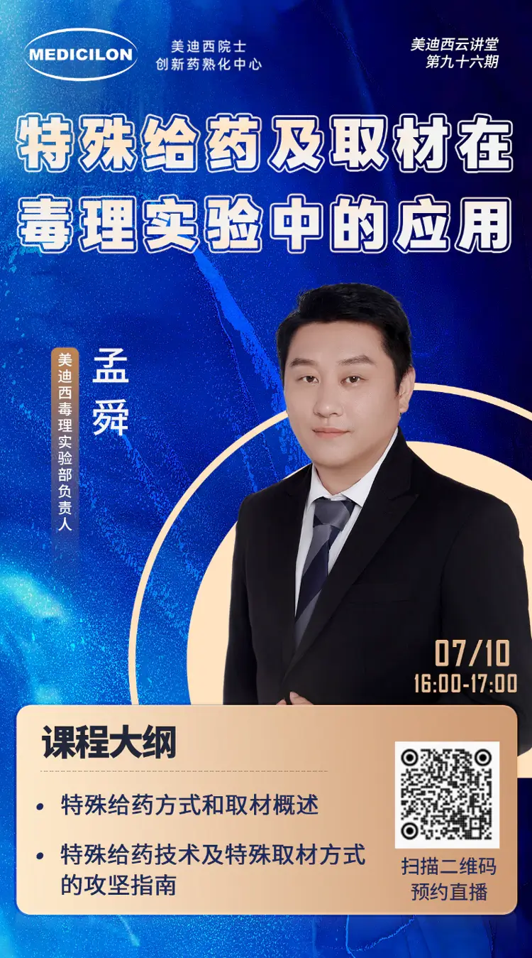 特殊给药及取材在毒理实验中的应用-人生就是博毒理实验部负责人-孟舜.webp