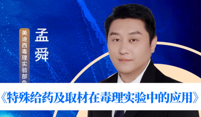 7月10日直播 | 特殊给药及取材在毒理实验中的应用